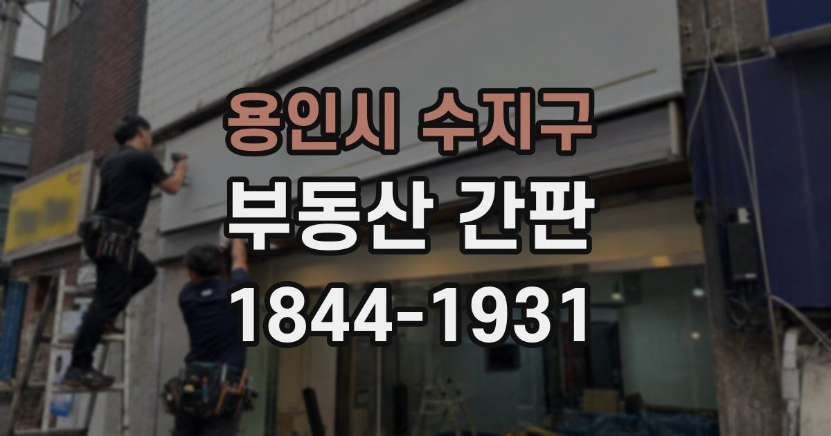 용인시 수지구 부동산 간판