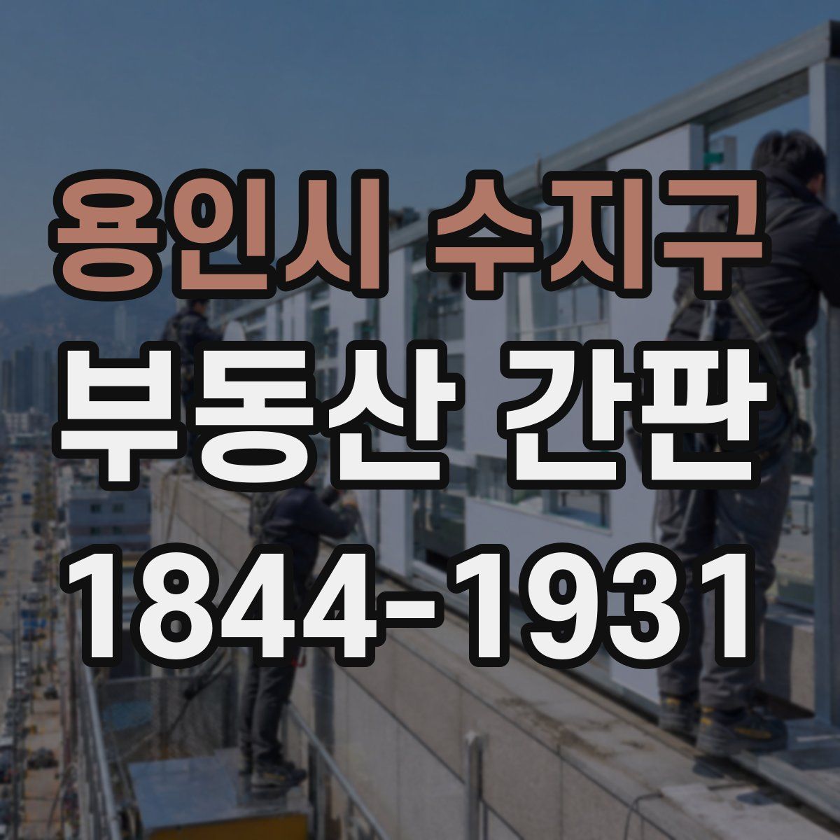 용인시 수지구 부동산 간판