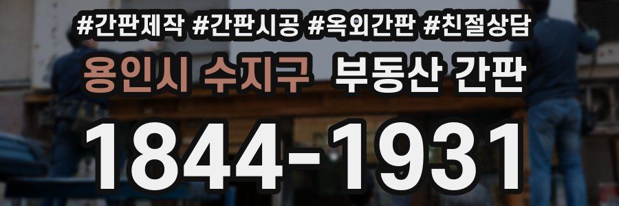 용인시 수지구 부동산 간판