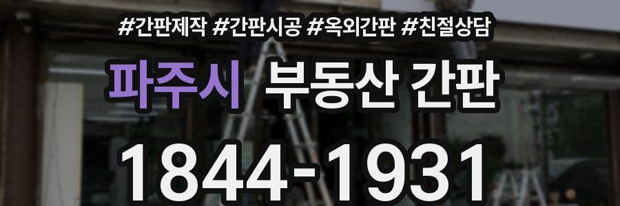 파주시 부동산 간판
