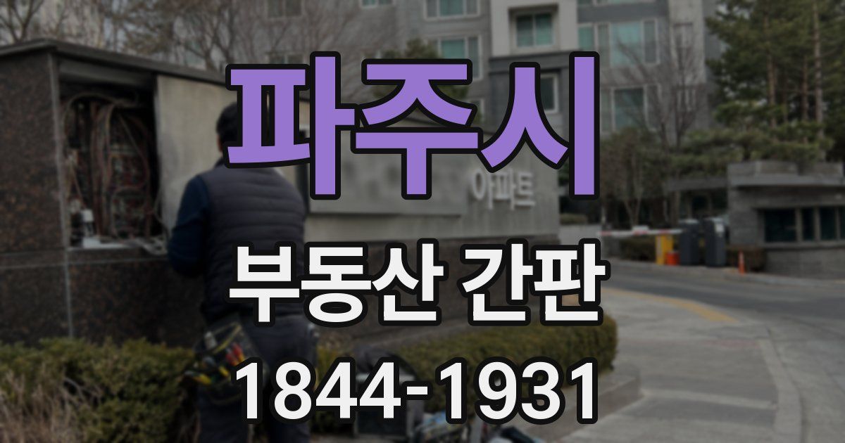 파주시 부동산 간판