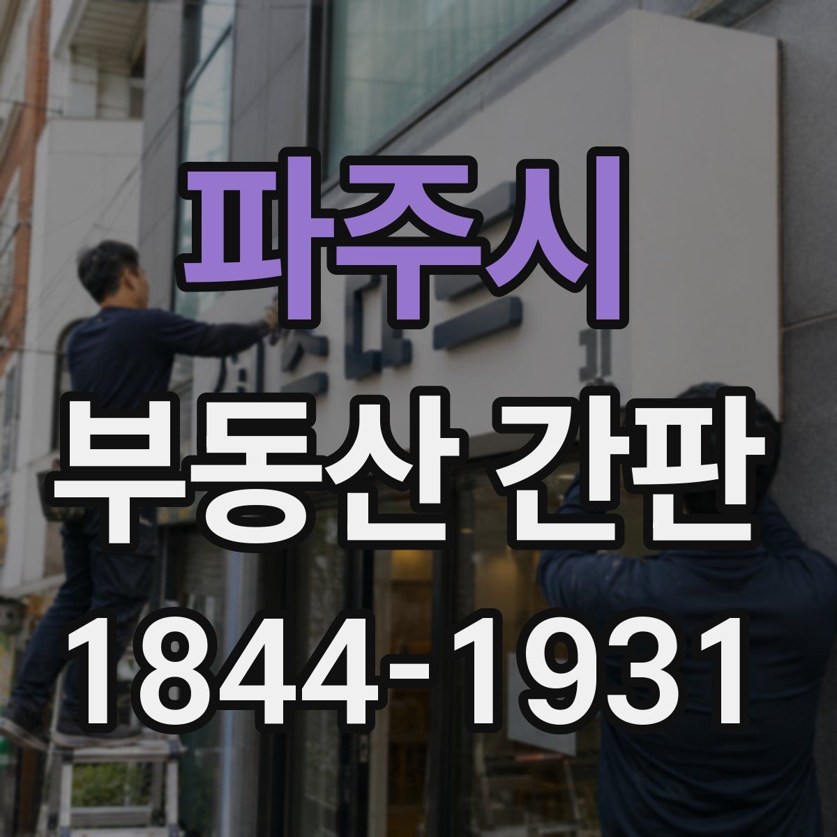 파주시 부동산 간판