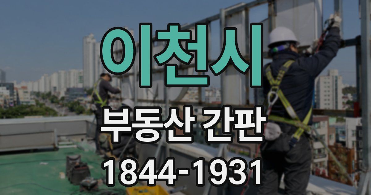 이천시 부동산 간판