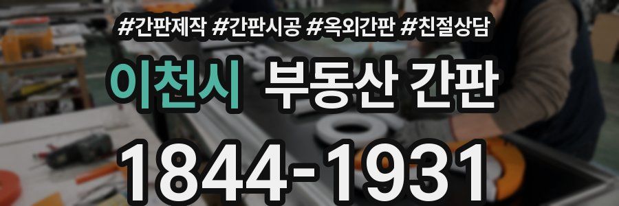 이천시 부동산 간판