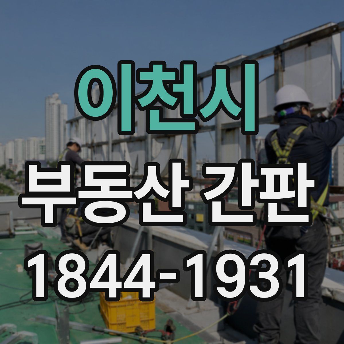 이천시 부동산 간판