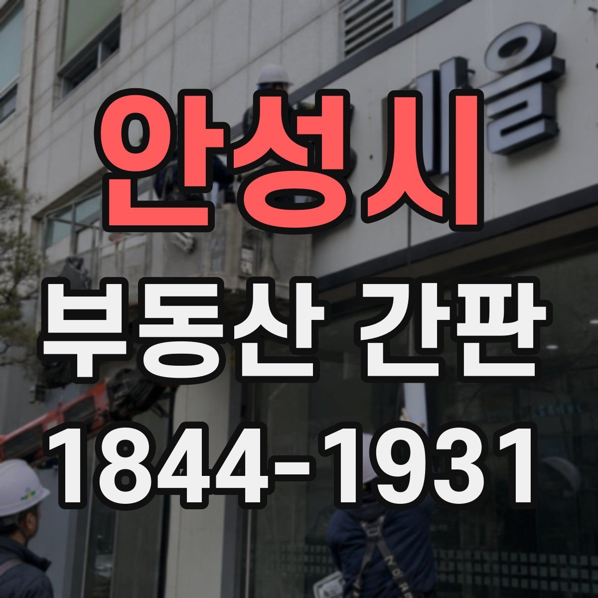 안성시 부동산 간판