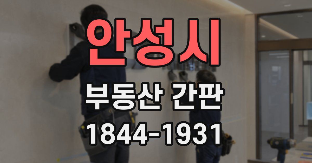 안성시 부동산 간판