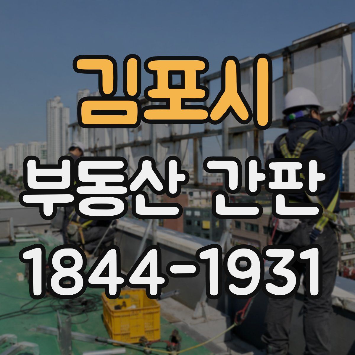 김포시 부동산 간판