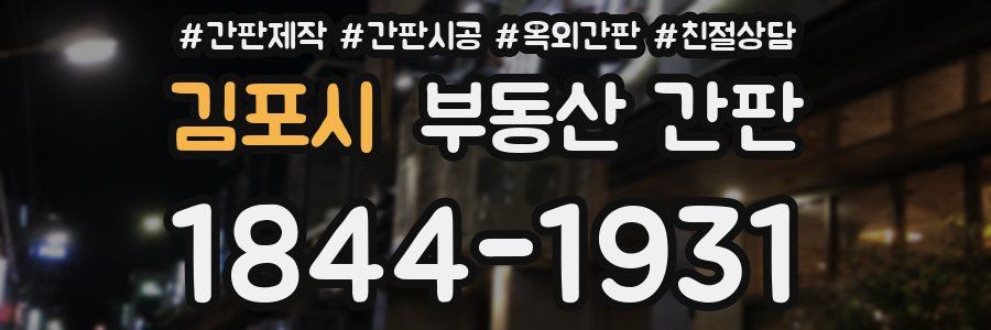 김포시 부동산 간판
