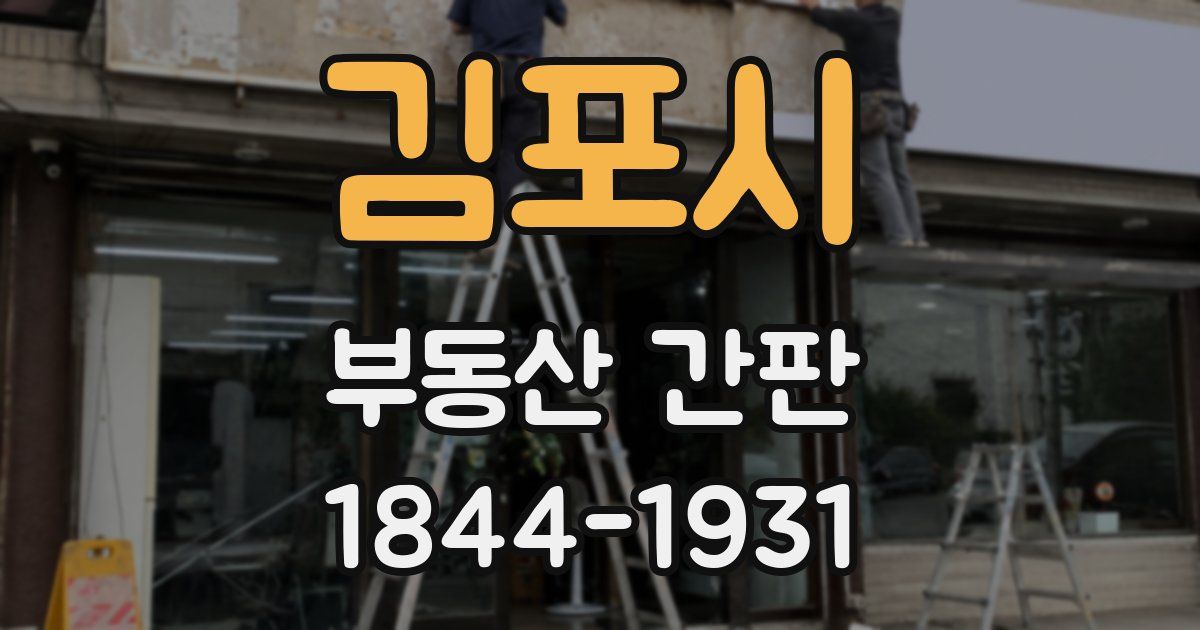 김포시 부동산 간판