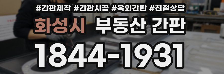 화성시 부동산 간판