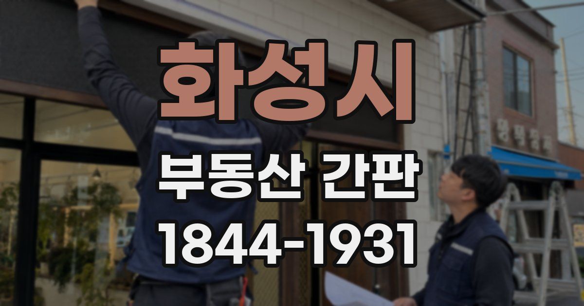화성시 부동산 간판