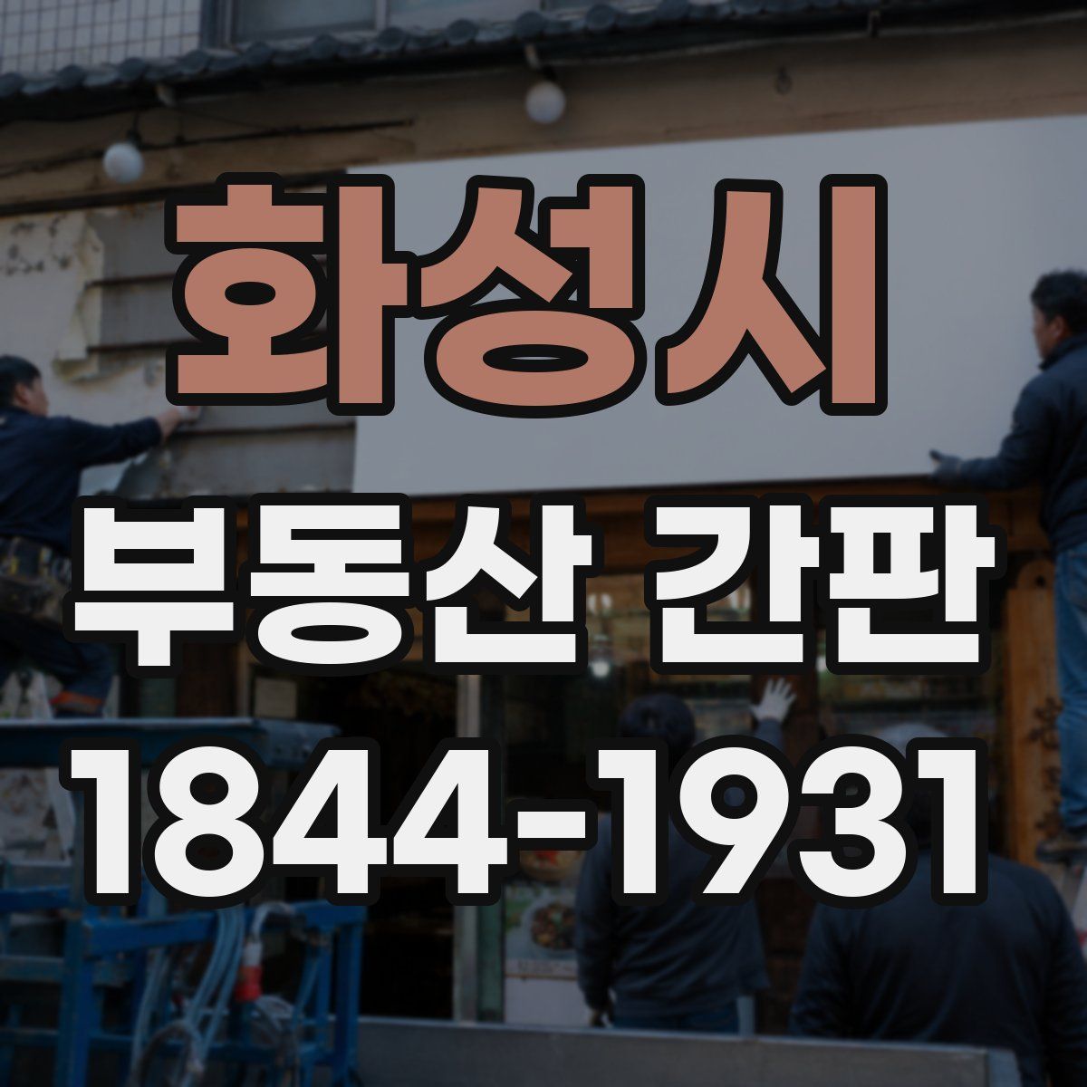 화성시 부동산 간판