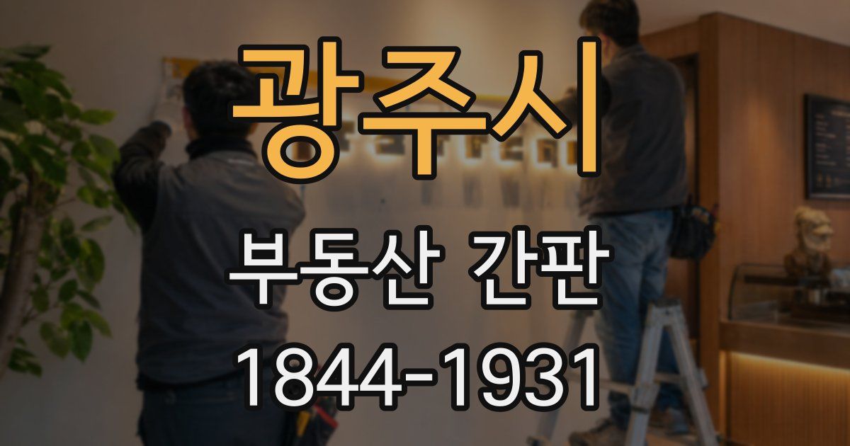 광주시 부동산 간판