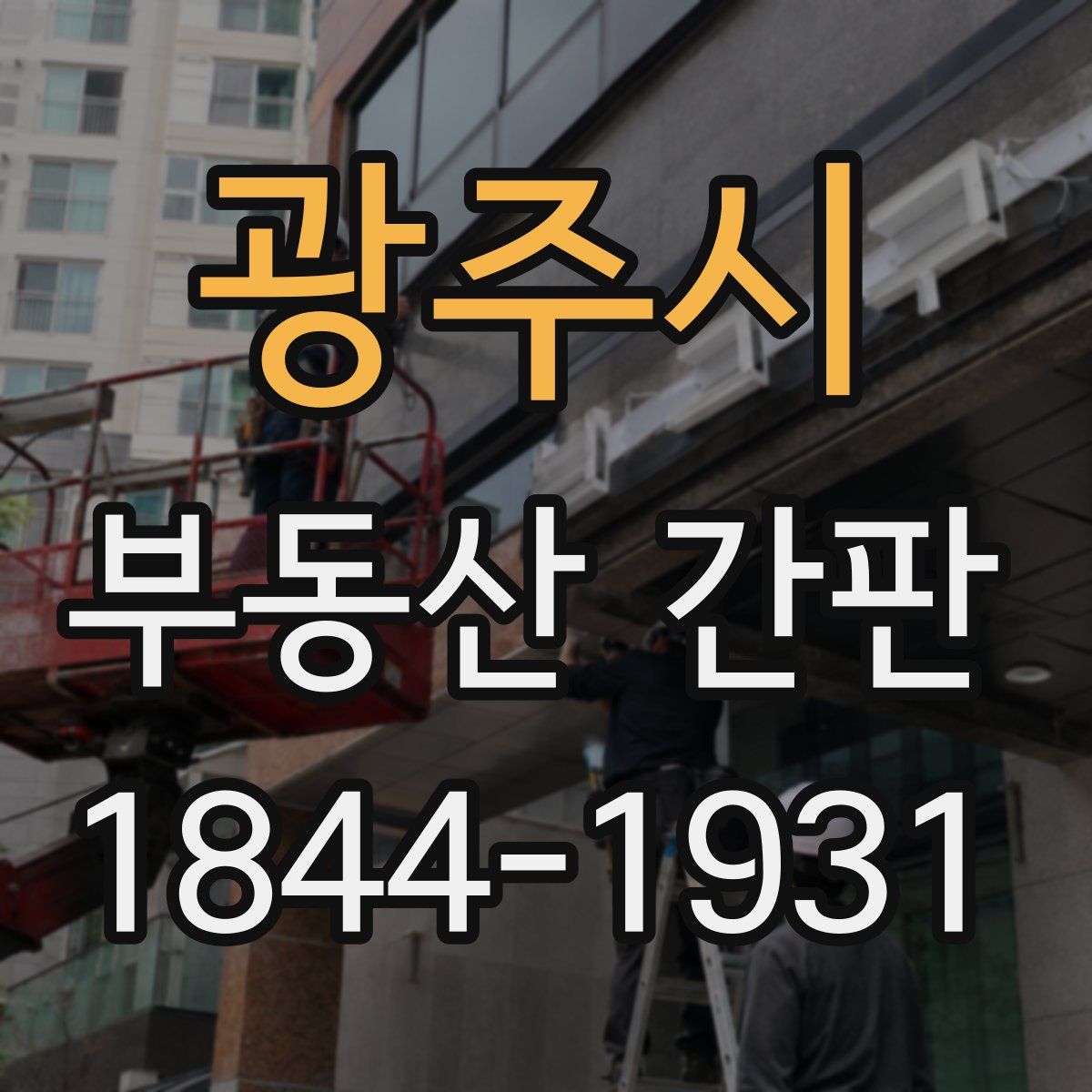 광주시 부동산 간판