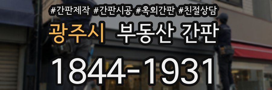 광주시 부동산 간판
