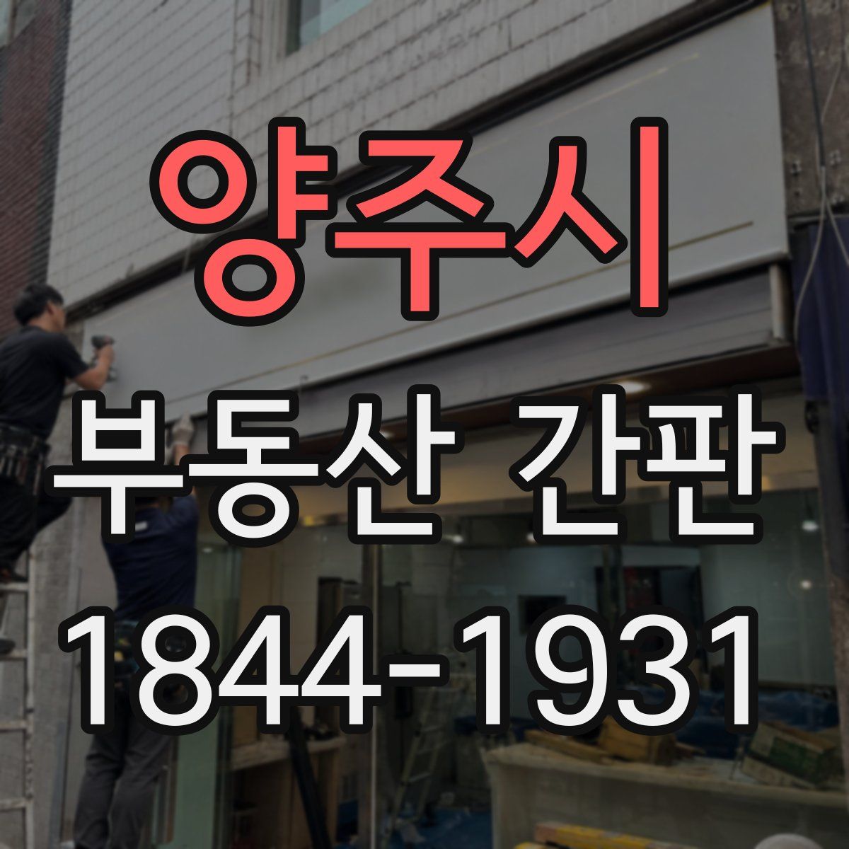 양주시 부동산 간판