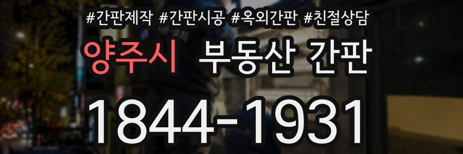 양주시 부동산 간판