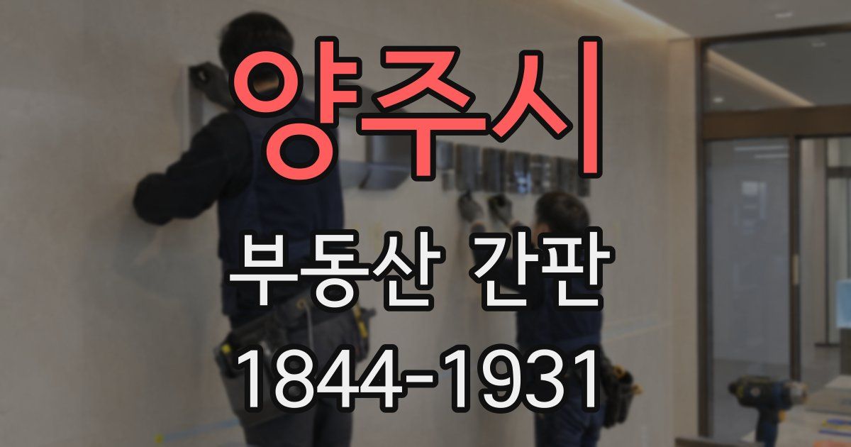 양주시 부동산 간판
