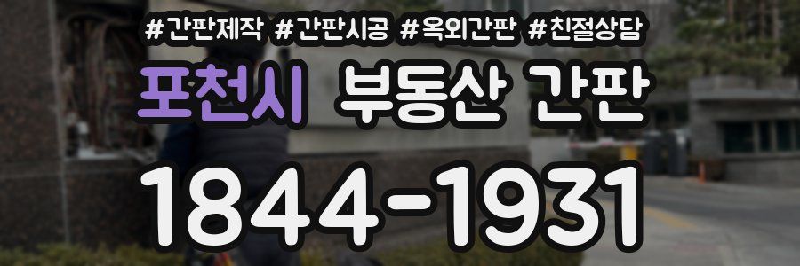 포천시 부동산 간판