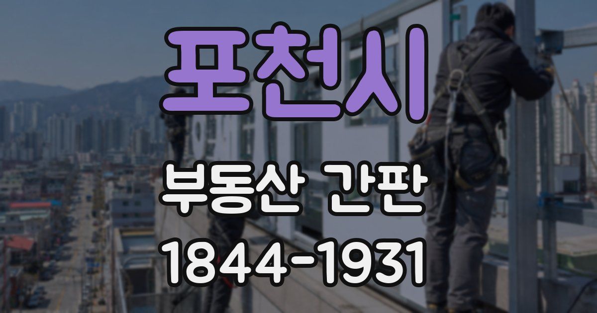 포천시 부동산 간판