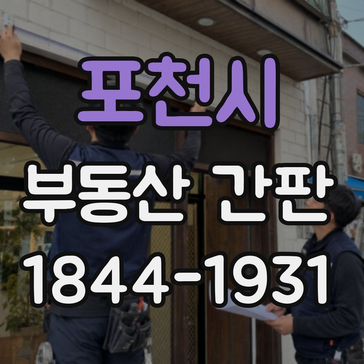 포천시 부동산 간판