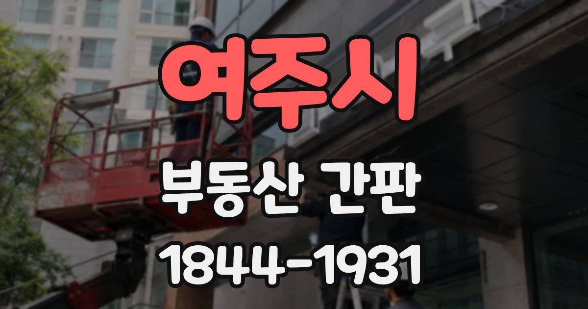 여주시 부동산 간판