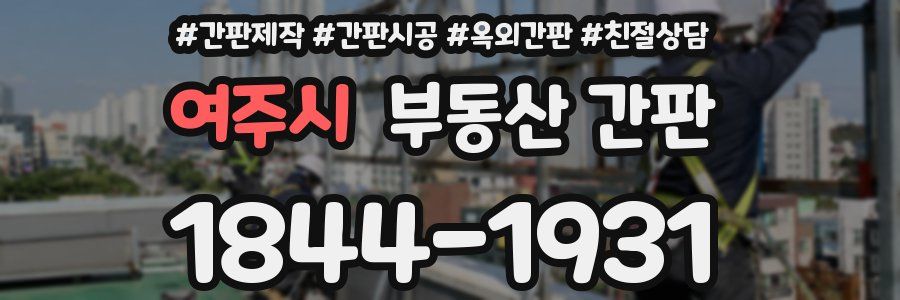 여주시 부동산 간판