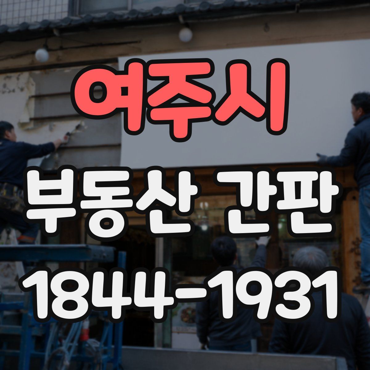 여주시 부동산 간판