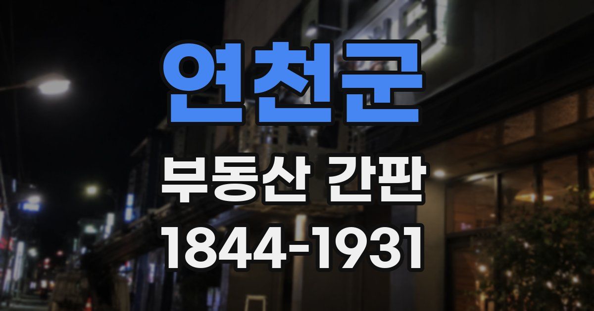 연천군 부동산 간판