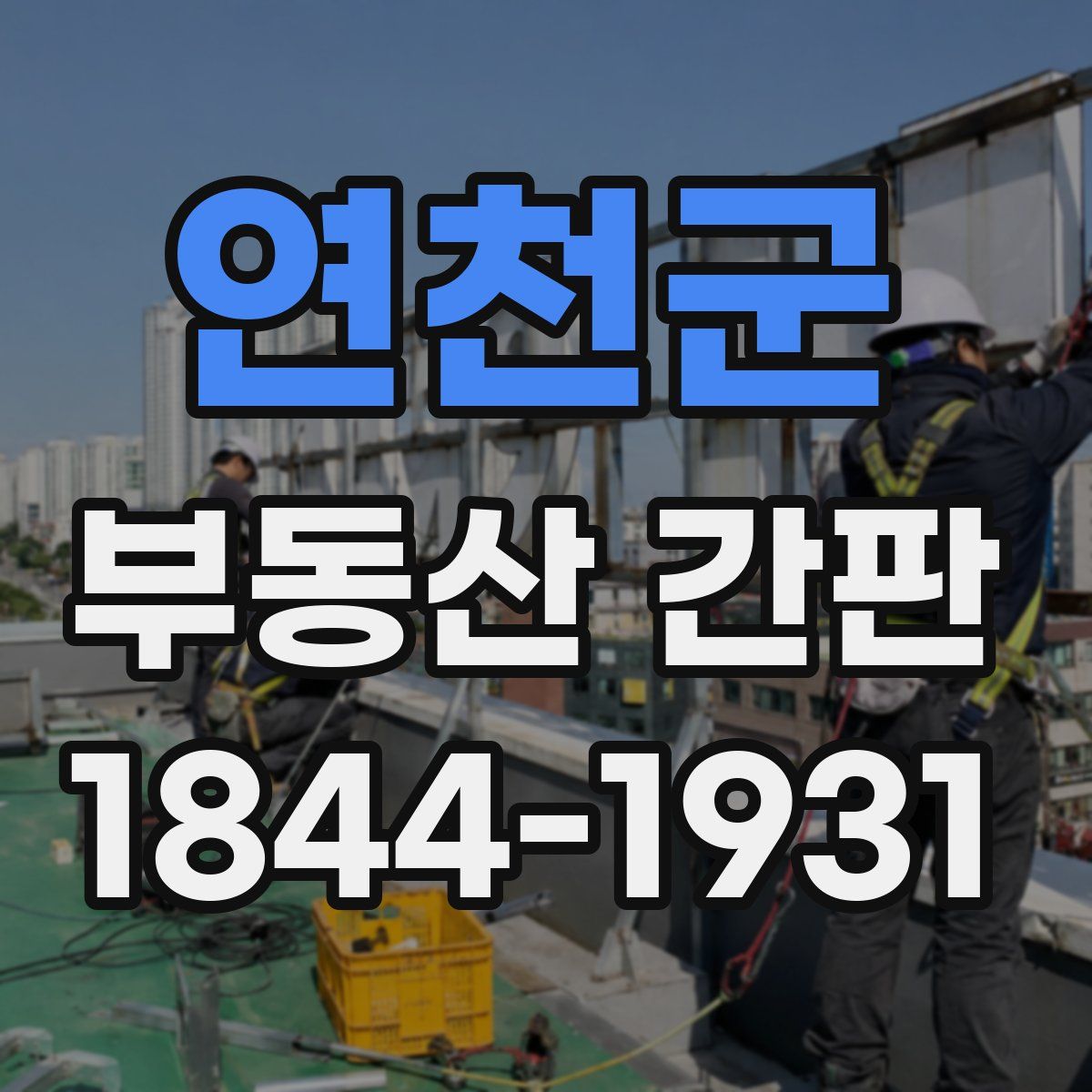 연천군 부동산 간판