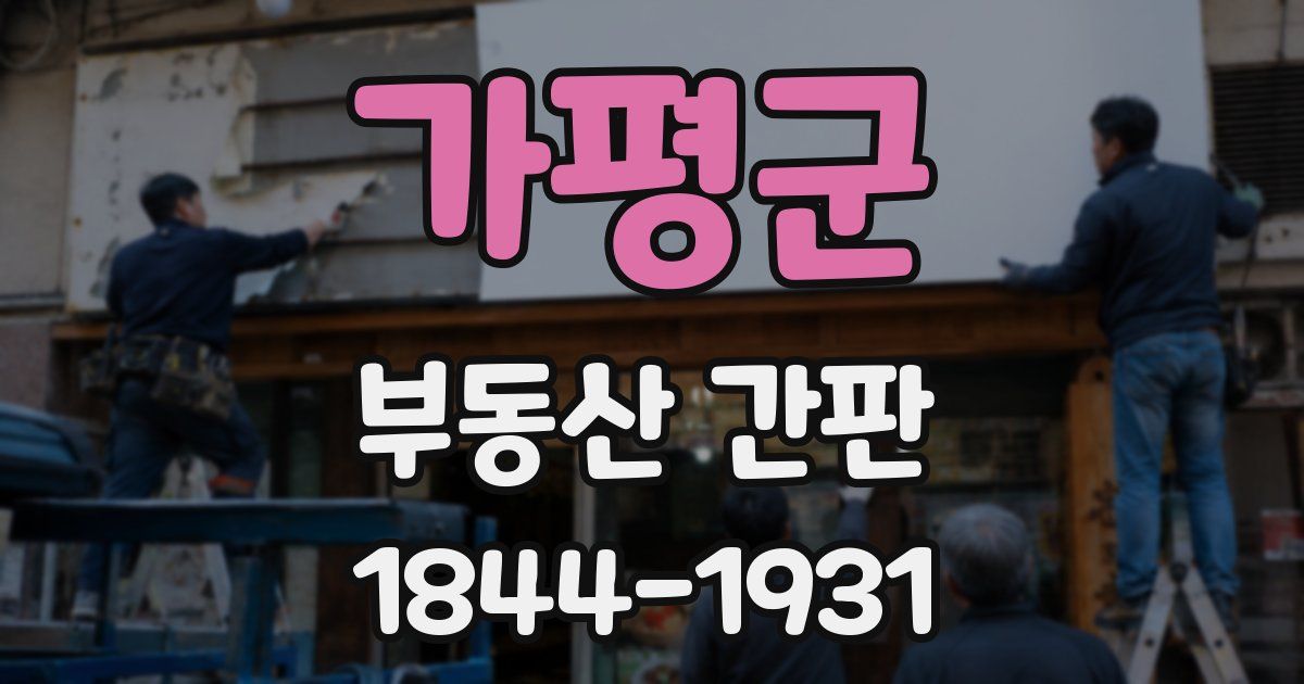 가평군 부동산 간판