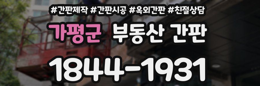 가평군 부동산 간판