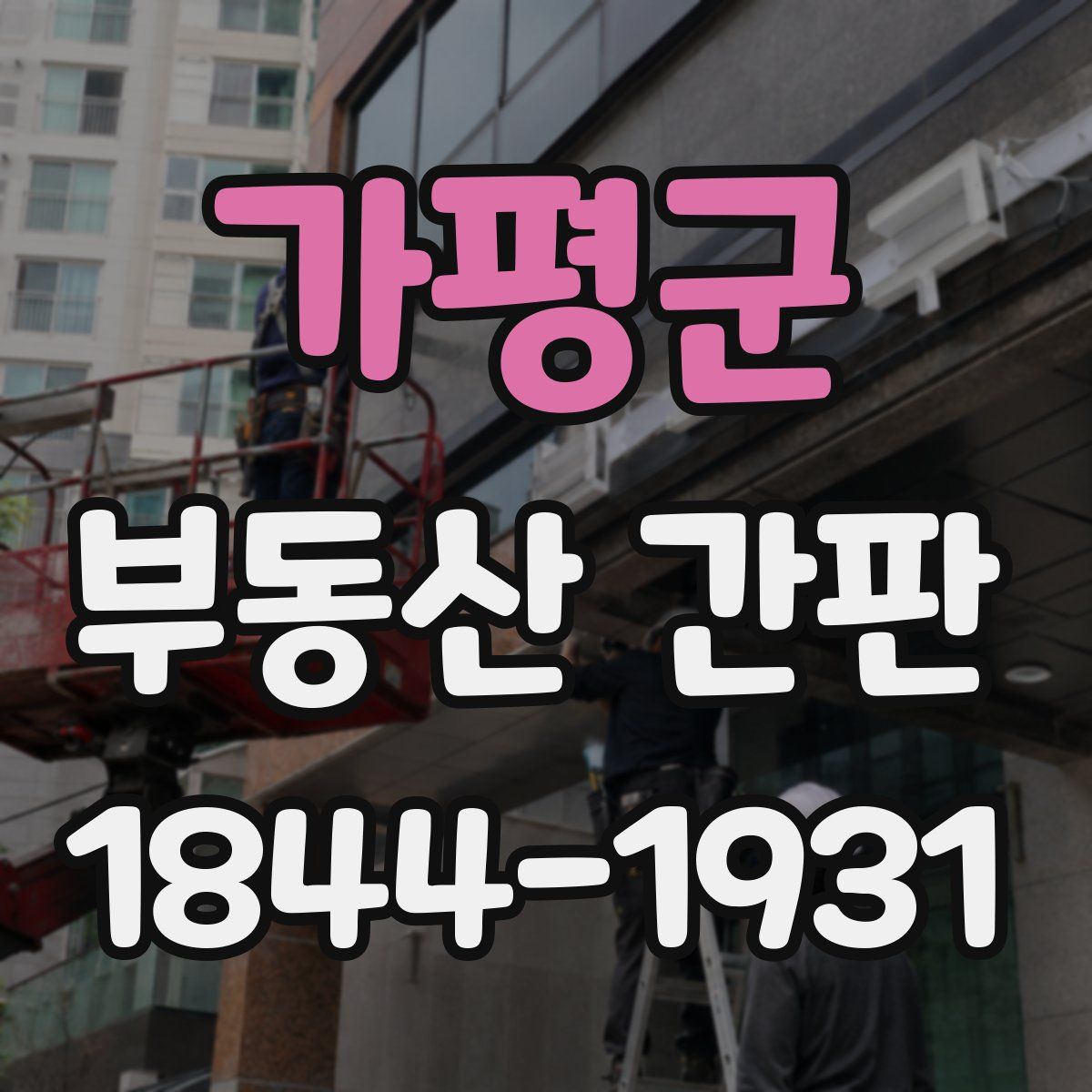 가평군 부동산 간판