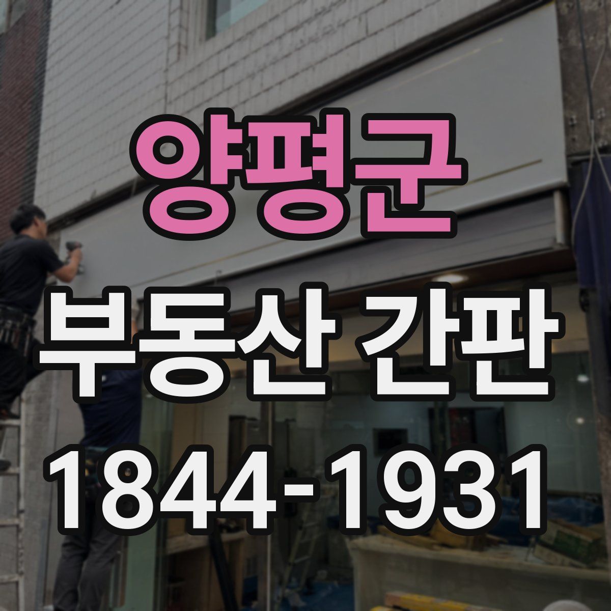 양평군 부동산 간판