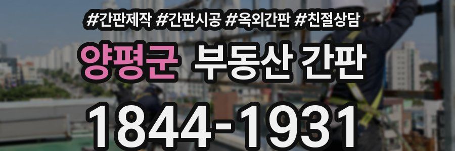양평군 부동산 간판