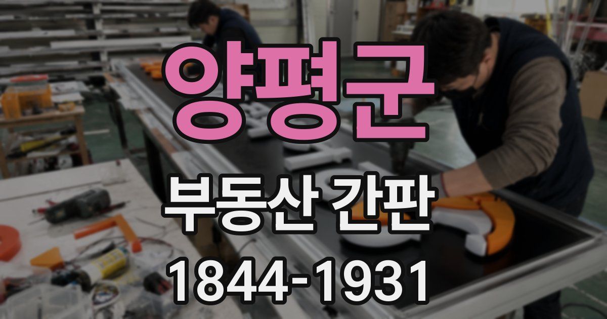 양평군 부동산 간판