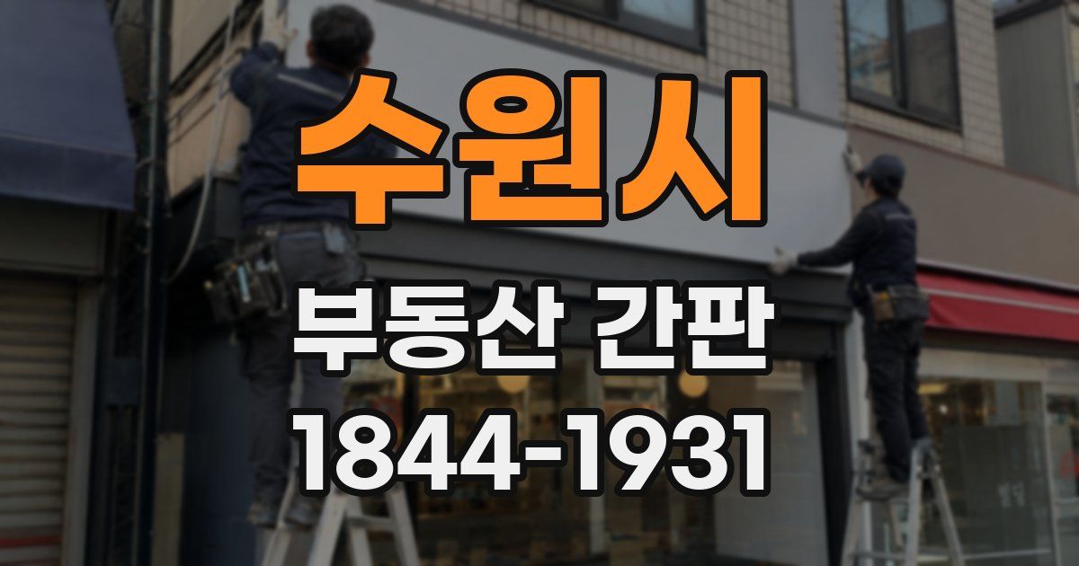 수원시 부동산 간판