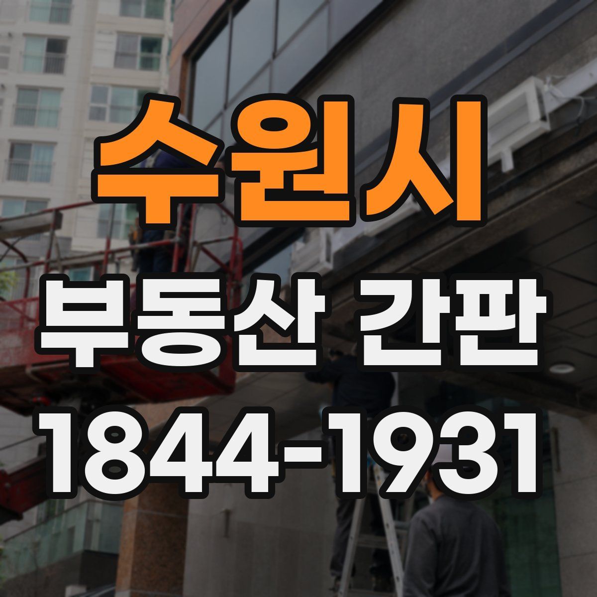 수원시 부동산 간판