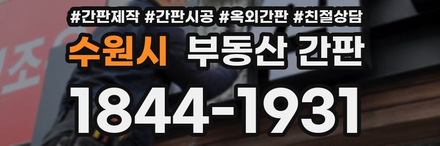 수원시 부동산 간판