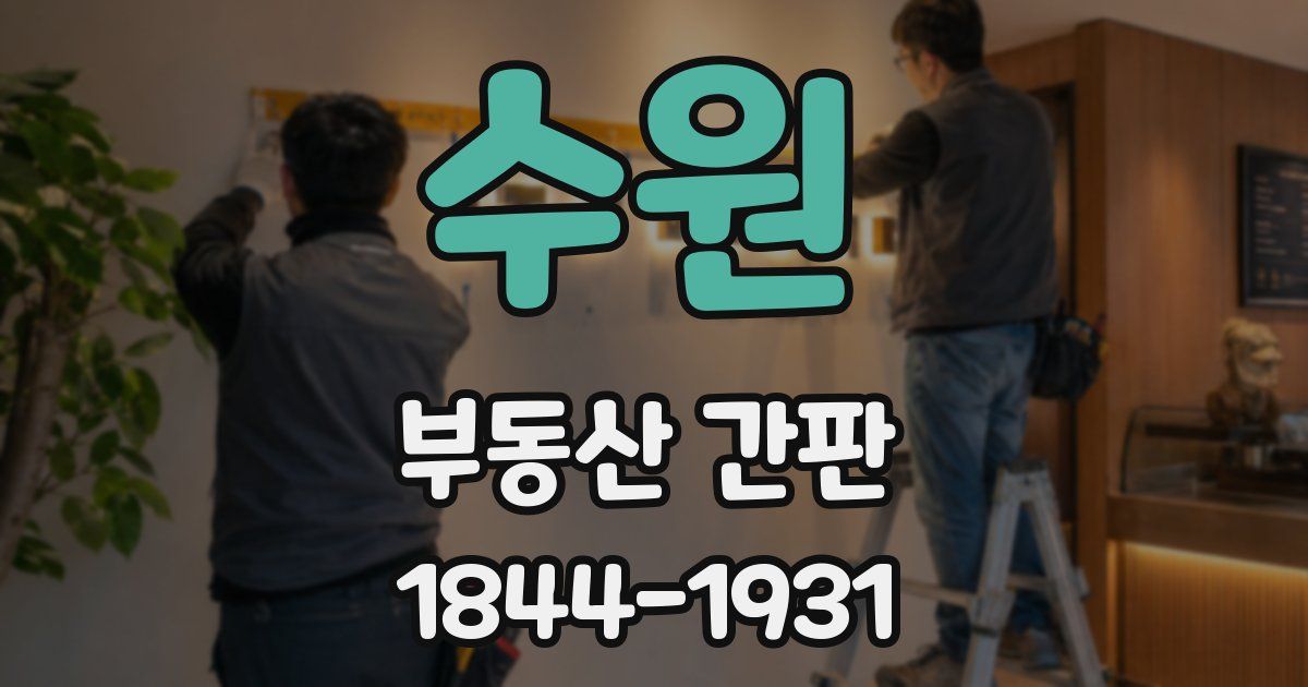 수원 부동산 간판