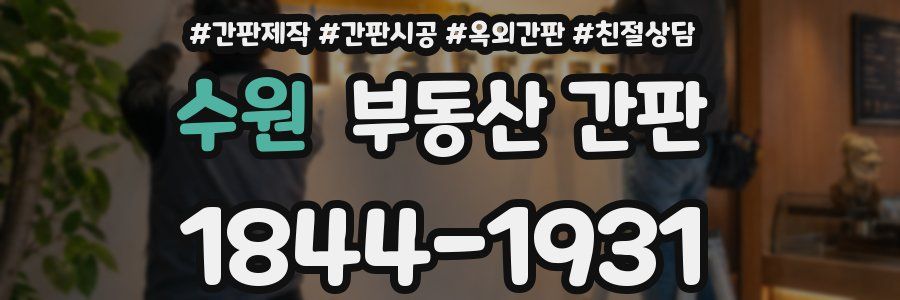 수원 부동산 간판