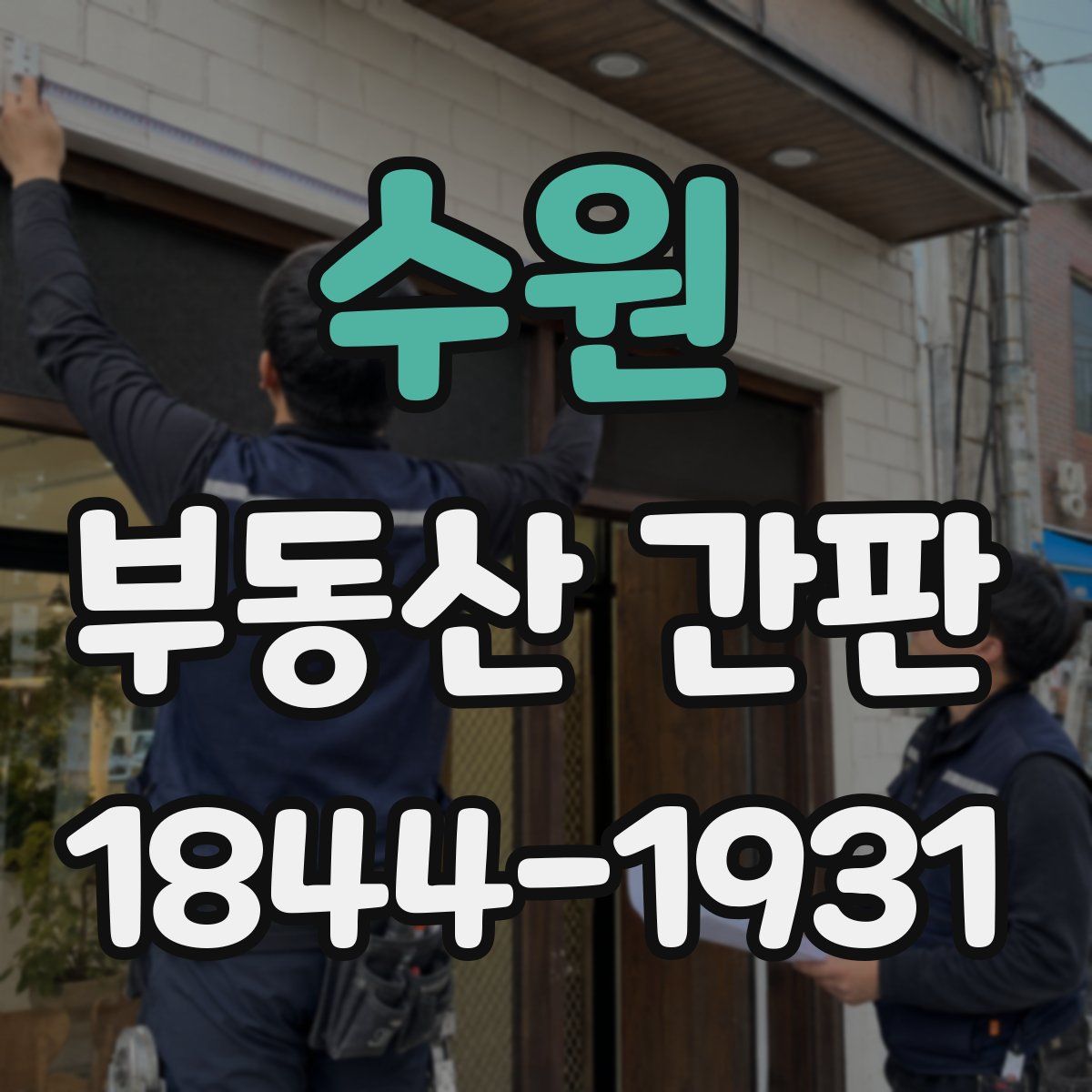 수원 부동산 간판