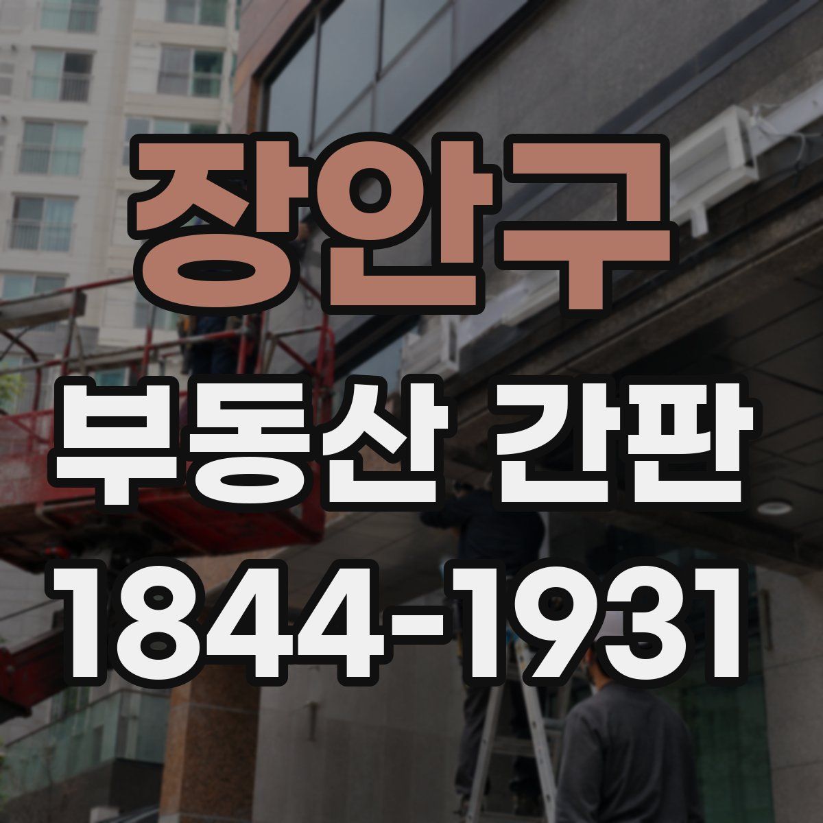 장안구 부동산 간판