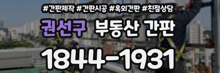 권선구 부동산 간판