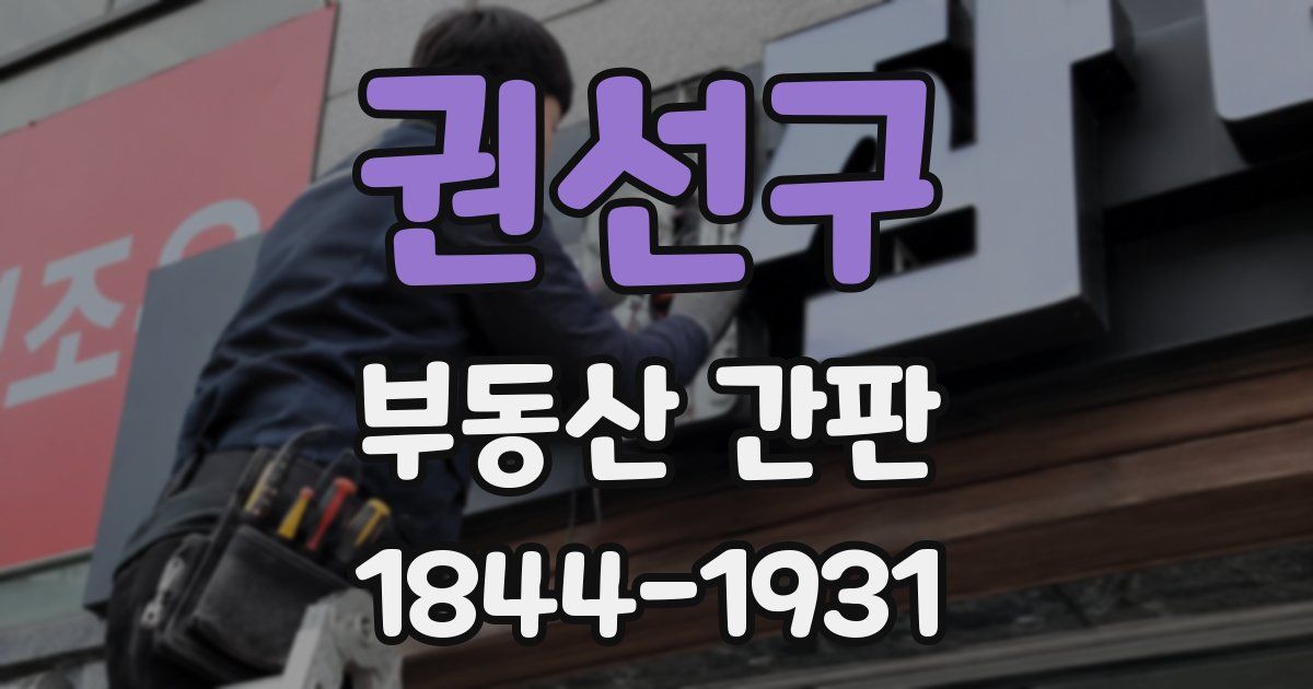 권선구 부동산 간판