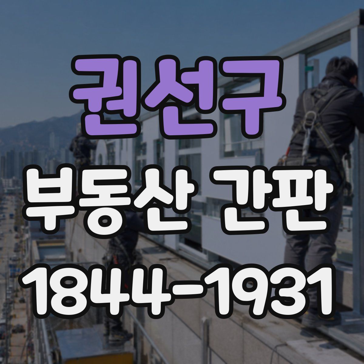 권선구 부동산 간판