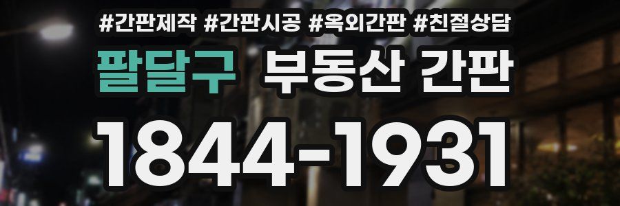 팔달구 부동산 간판