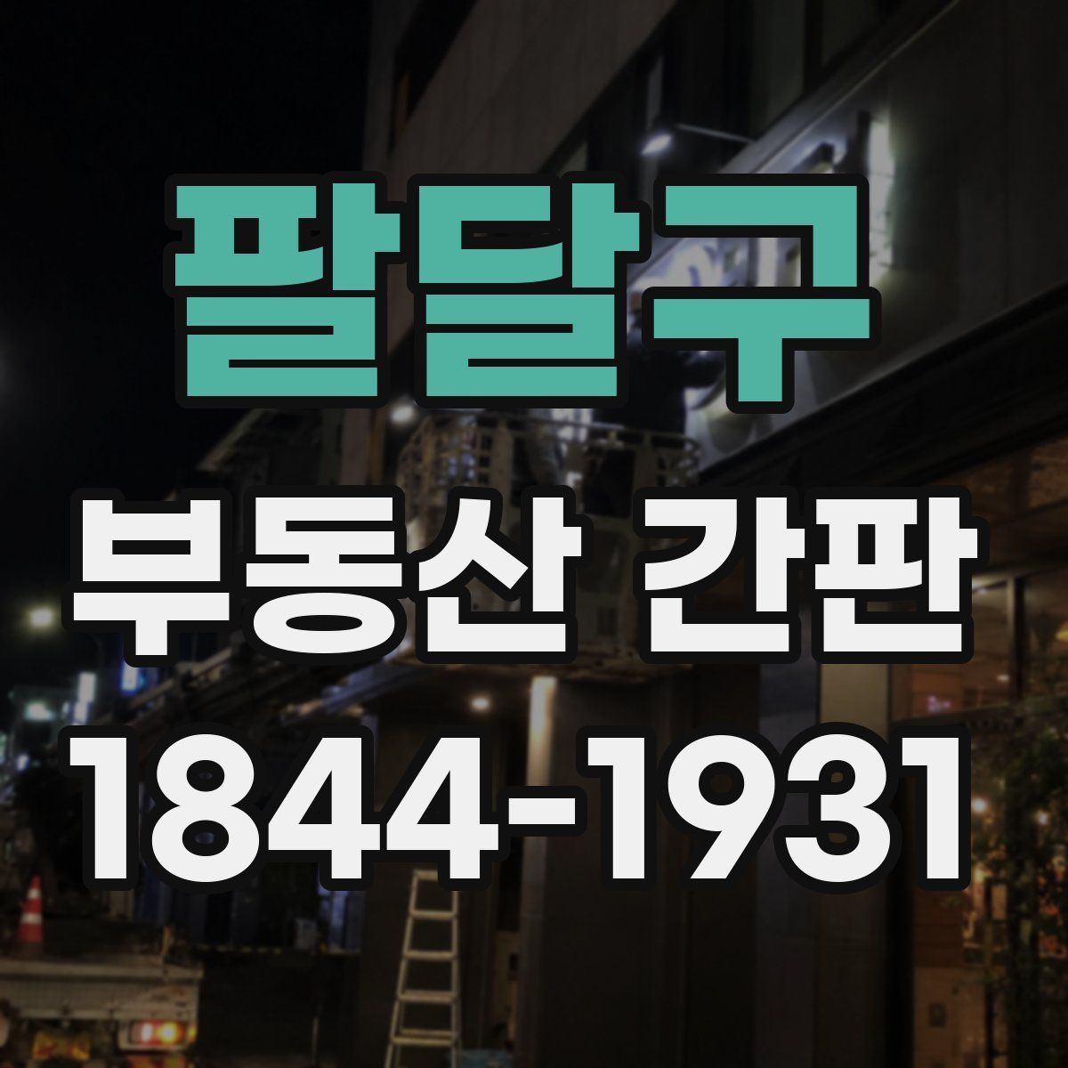 팔달구 부동산 간판