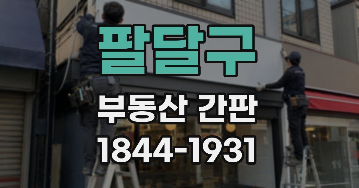 팔달구 부동산 간판
